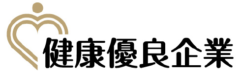 健康優良企業